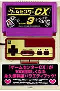 ゲームセンターCX (3)