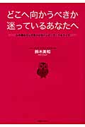 どこへ向かうべきか迷っているあなたへ 心の棚おろしで見つけるハッピーワーク&ライフ