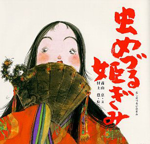 虫めづる姫ぎみ (日本の物語絵本 2)