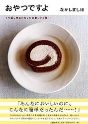 くり返し作るわたしの定番レシピ集 おやつですよの詳細を見る