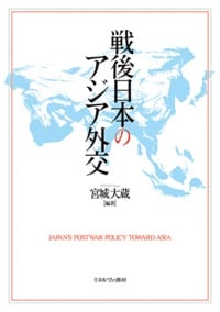 戦後日本のアジア外交