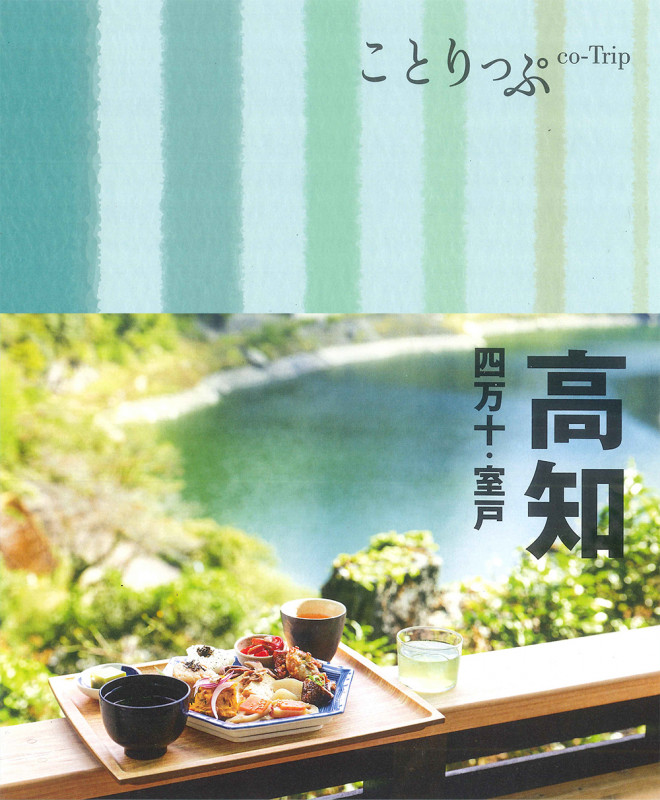ことりっぷ 高知 四万十・室戸 (ことりっぷ)の詳細を見る