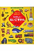 たのしい えいごずかん