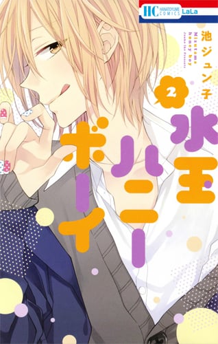 水玉ハニーボーイ (2) (花とゆめC)