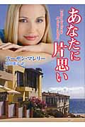 あなたに片思い (MIRA文庫)