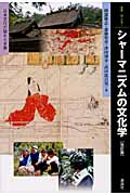 シャーマニズムの文化学 日本文化の隠れた水脈 (叢書・“知”の森 1)