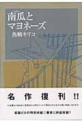南瓜とマヨネーズ (フィールコミックス)