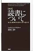 新訳 読書について 知力と精神力を高める本の読み方