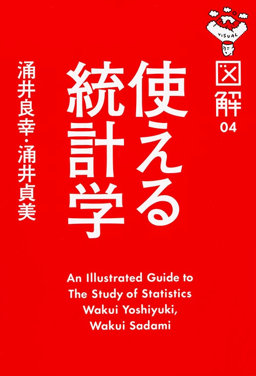 使える統計学 (図解 04)の詳細を見る