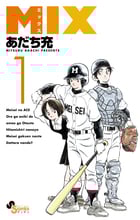 MIX (1) (ゲッサン少年サンデーコミックス)