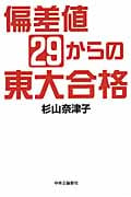 偏差値29からの東大合格