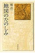 地図のたのしみ (河出ルネサンス)