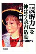 「読解力」を伸ばす読書活動 カリキュラム作りと授業づくり