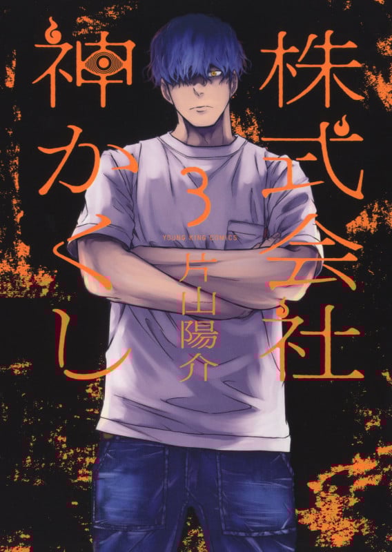 株式会社 神かくし 3 (3巻) (YKコミックス)