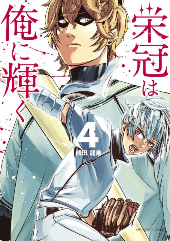 栄冠は俺に輝く (4) (裏少年サンデーコミックス)