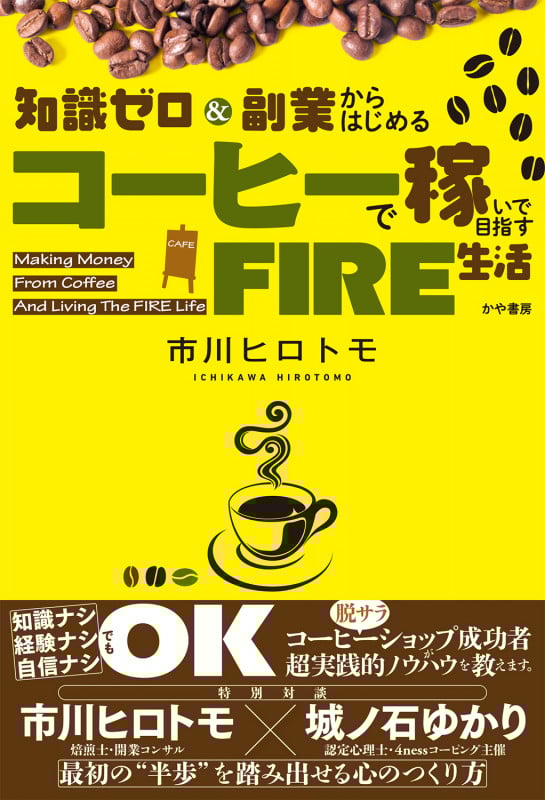 知識ゼロ&副業からはじめる コーヒーで稼いで目指すFIRE生活