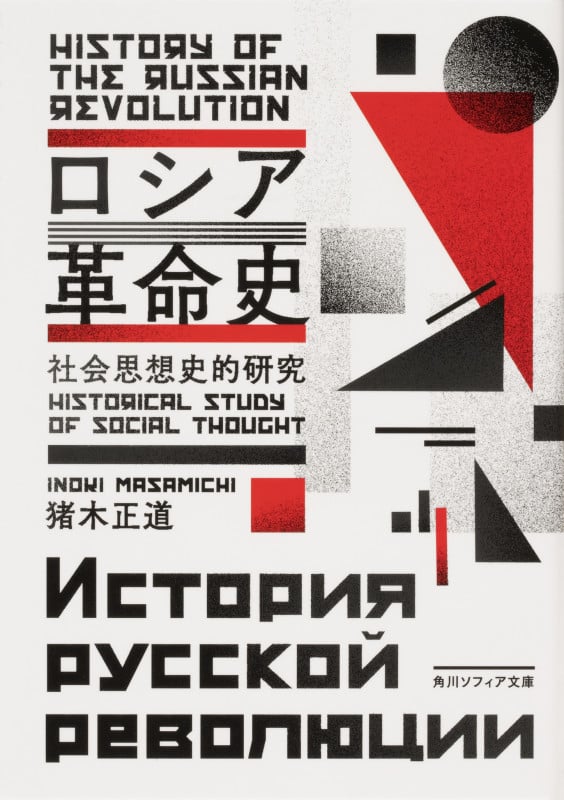 ロシア革命史 社会思想史的研究 (角川ソフィア文庫)