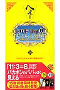 トリビアの泉 へぇの本 (第16巻)