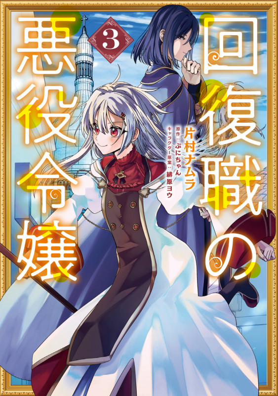 回復職の悪役令嬢 3 (フロース コミック)