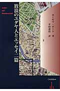 放浪のユダヤ人とエッセイ二篇
