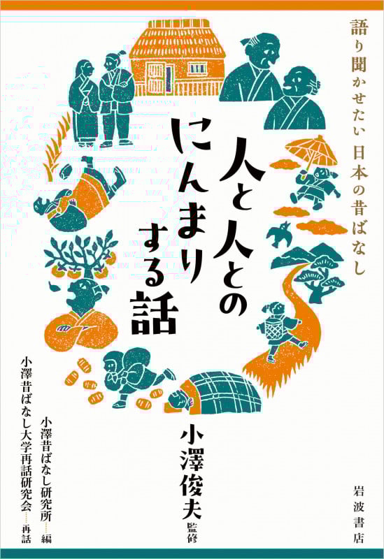 人と人とのにんまりする話 (語り聞かせたい 日本の昔ばなし)