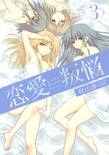 恋愛叛悩 3 (ヤングジャンプコミックス)の詳細を見る