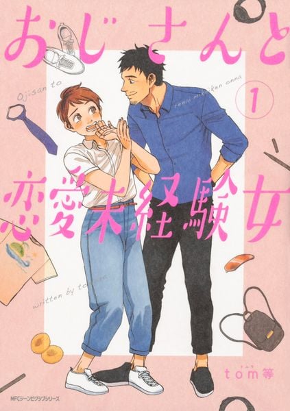 おじさんと恋愛未経験女 (1) (ジーンピクシブシリーズ)の詳細を見る