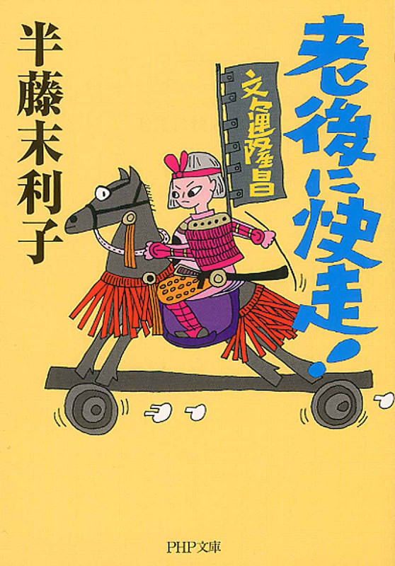 老後に快走! (PHP文庫)