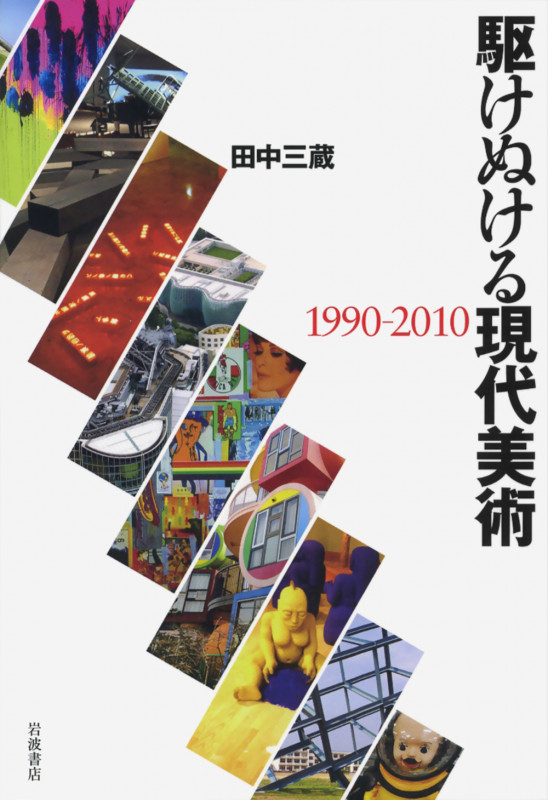 駆けぬける現代美術 1990‐2010の詳細を見る