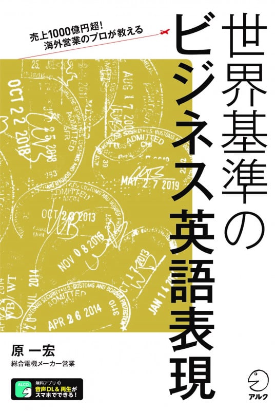 世界基準のビジネス英語表現