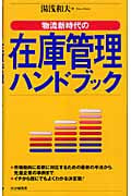 物流新時代の在庫管理ハンドブック 物流新時代の