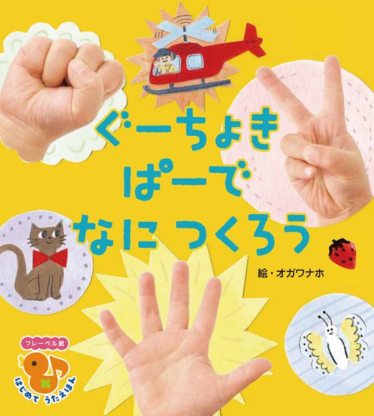 ぐーちょきぱーで なにつくろう (フレーベル館はじめてうたえほん)