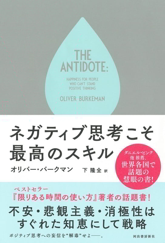 解毒剤 ポジティブ思考を妄信するあなたの「脳」へ | オリバー