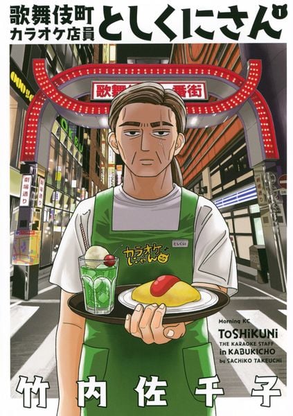 歌舞伎町カラオケ店員としくにさん(1) (モーニング KC)