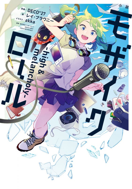 小説モザイクロール high&melancholy