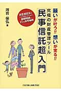 願いが叶う!!想いが実る!!究極の財産管理ツール民事信託超入門 改正信託法をフル活用するための基礎知識と21の活用事例