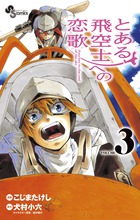 とある飛空士への恋歌 Journy to the end of the sky (VOLUME3) (サンデーC)
