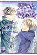 天国に手が届く (ディアプラス文庫)