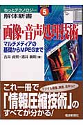画像・音声処理技術 マルチメディアの基礎からMPEGまで (ねっとテクノロジー解体新書 5)