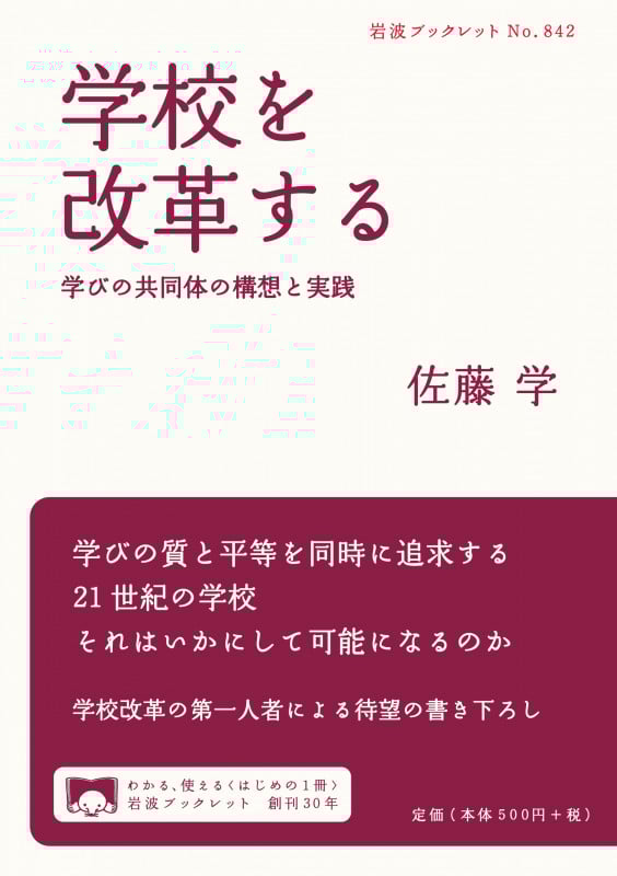 学校を改革する 学びの共同体の構想と実践 (岩波ブックレット 842)