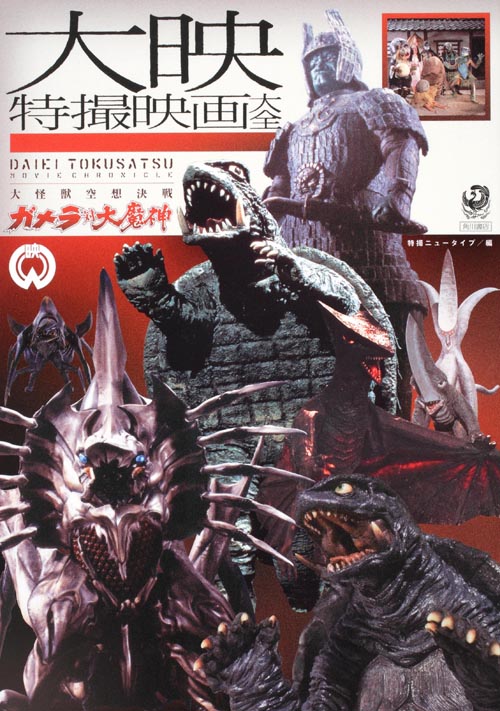 大映特撮映画大全 大怪獣空想決戦 ガメラ対大魔神 の詳細を見る