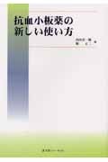 抗血小板薬の新しい使い方