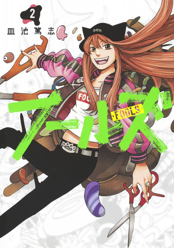 フールズ 2 (ヤングジャンプコミックス)