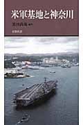 米軍基地と神奈川 (有隣新書 69)