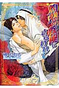 灼熱の疾風にさらわれて (プラチナ文庫)