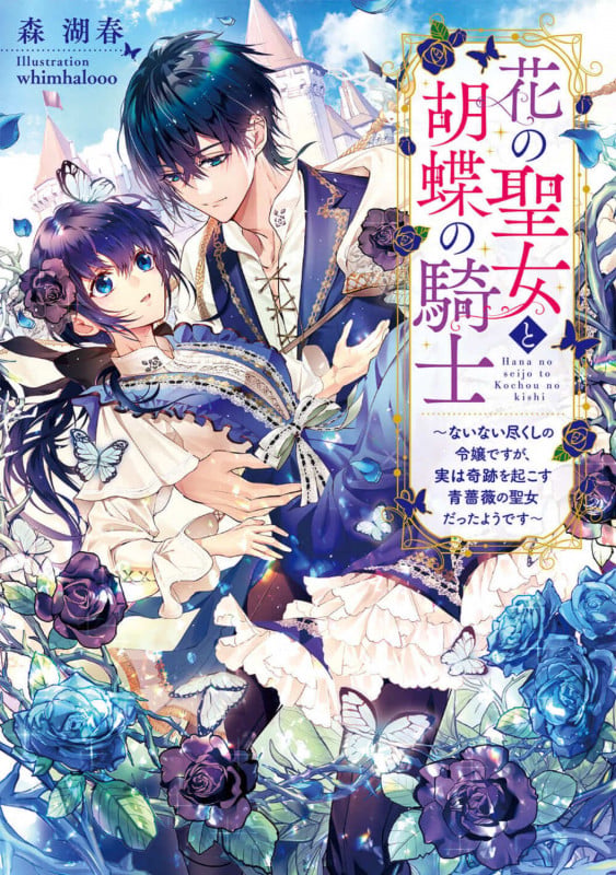 花の聖女と胡蝶の騎士 ないない尽くしの令嬢ですが、実は奇跡を起こす青薔薇の聖女だったようですの詳細を見る