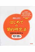 はじめての質的研究法 医療・看護編