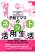 子育てママのネット活用生活 ネットがあれば、もうひとりじゃない!