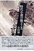 時代小説の勘どころ