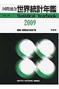 国際連合 世界統計年鑑 (2009(VOL.54))